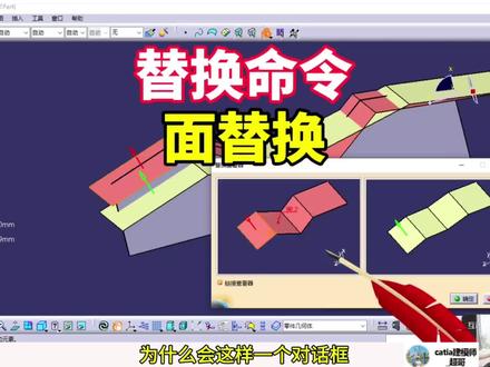 CATIA替换特征-面替换实战技巧#汽车内外饰设计 #catia参数化建模