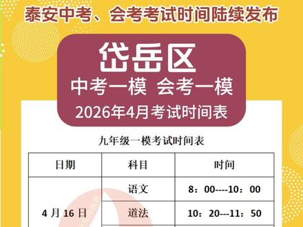 2026年4月泰安中考一模 会考一模考试时间表 泰安市主城区 泰山区 岱岳区 肥城市 新泰市 东平县 宁阳县 考试时间表 一模考试 期中考试 泰安老六中 迎胜中学 学院附中 博文中学 东岳中学 新六中 岱岳实验 萃英中学 开元中学 高新区一中