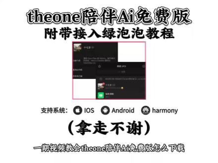 《佳伟共享》火爆全网的Theone陪伴ai最新版安卓ios下载教程来啦~#theone陪伴 #theone陪伴ai #theone陪伴ai下载教程 #干货都在这
