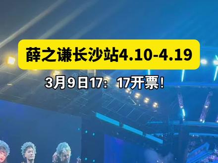 长沙的宝子们!薛之谦演唱会来啦!开票时间已定!终于能见面啦!#薛之谦 #薛之谦万兽之王巡回演唱会 #薛之谦长沙演唱会 #谦友 #长沙演唱会