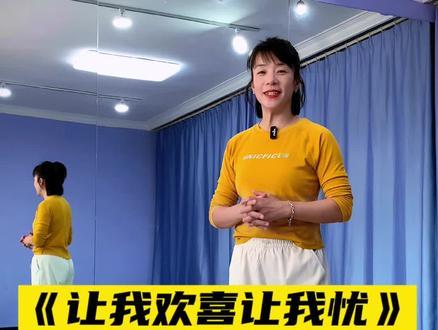 #让我欢喜让我忧 口令版慢速教学!完整版舞蹈在@DZ健身学院 #喜欢跳舞的一起来 #一步一步教会你跳舞 #烟台中道斯韦健身 @DOU+小助手