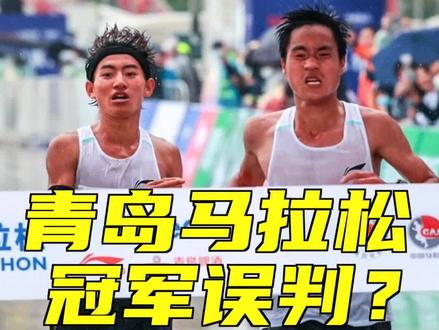 青岛马拉松冠亚军判错了吗?#青岛马拉松 #跑步 #快乐五一去哪嗨 #运动 #马拉松