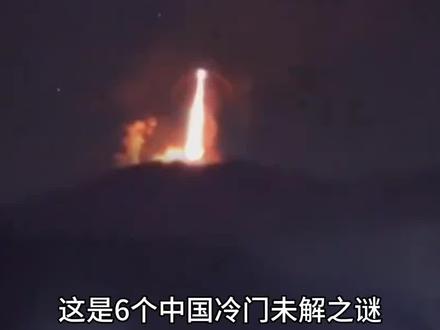 #未解之谜 #未解之谜奇闻异事 #神秘事件 #神秘事件未解之谜 #民间奇闻