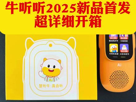 【2025牛听听】新品首发+全新功能+超低价值+超值福利! 牛听听2025新品首发活动来啦!
慧听牛A3电话版 Ai互动熏听机 64G前后双摄
价格:7xx元
下单即送:硅胶套、大语文永久卡、小听原创永久卡、百度网盘极速VIP1年、牛听听畅享会员14天
首发再加送实物赠品:读书支架
⚠️此外溜溜家还会在官方所有活动、所有福利、所有赠品基础上多送:
1️⃣6800多部(截止2024年11月)端口资源30万+音频
2️⃣网盘资料库30T精选资料+120T补充(动画/电子书/纪录片/课程等等)
3️⃣《熏听攻略》(自己两娃和1万学习营家庭实践经验和方法)
4️⃣免费更新服务(专业团队收集、整理、购买、持续更新4年)
⚠️端口:可以理解成1个app,3年前溜溜家联合官方合作的一个app,里面内置了我们这些年给自己2个孩子和学习营10000多个家长在用的各种稀缺资源。从学前启蒙到小学、初中、高中、甚至大学考级的各种官方没有到稀缺资源6600多部30万+音频文件。
❤️比如很多家长问到的英语分级阅读的音频:abc reading 、红火箭蓝盒黄盒、学而思RAZ、盖世RAZ、原版RAZ、牛津树全套、培生词汇盒等,我们还掐头去尾把音频里面的废话全部做了剪辑….
🔅除此之外:还有洪恩超能英语,海尼曼,国家地理,图书馆,兰登,大师,彩虹英语,环球等等各种英语分级音频60多部。
🔅还有各种热门的英语启蒙儿歌,英语启蒙动画音频,各种热门桥梁书、章节书200多部还把难度标注好了,还有各种大语文音频:诗人伟人文学史,国学启蒙,三百千,声律启蒙,古诗词,小古文,中文故事,经典名著等等,还有各种名师讲历史、地理、科学的资源……
#英语启蒙 #启蒙早教 #牛听听 #超记牛 #超记牛端口