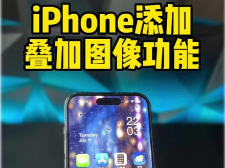 iPhone相册添加叠加图像功能,叠放照片换背景教程。#数码科技 #手机技巧分享