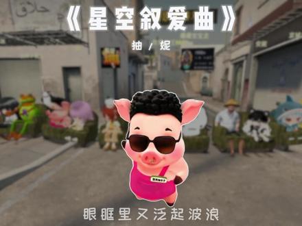 你说星星美丽耀眼 可是它比不上你的笑脸 #星空叙爱曲 #csgo小李逵 #AI翻唱 #热门音乐🔥