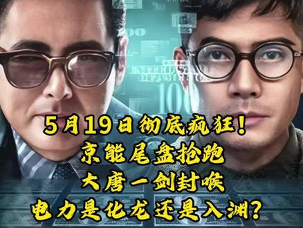 5月19彻底疯狂!京能尾盘抢跑,大唐一剑封喉 #大唐发电 #京能电力