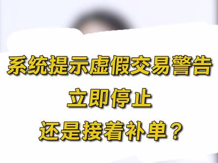 系统提示虚假交易警告,立即停止补单?还是接着补单?#电商 #电商电商 #电商运营