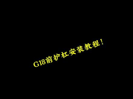 前护杠安装教程G18#电动车维修 #电动车#潜力出圈