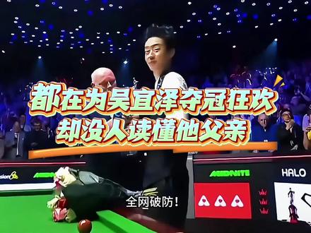所有人都在为吴宜泽夺冠狂欢,却没人读懂他父亲15年赌命式父爱 #吴宜泽夺冠 #吴宜泽vs墨菲 #2026斯诺克世锦赛 #中国式父爱 #中国斯诺克未来可期
