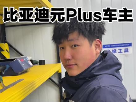 #比亚迪元plus #新能源汽车 #新能源汽车维修
提前预防这几个故障,确保用车安全。