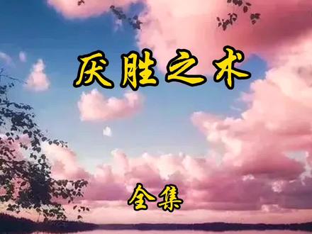 《厌胜之术·全集》#民间故事 #故事 #我要上热门 @抖音小助手 @DOU+上热门
