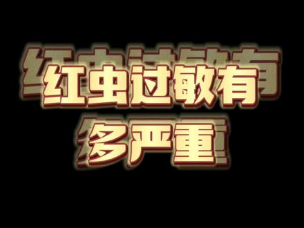 有红虫过敏的钓友吗?手钩破以后直接全身发红发痒,气喘,头晕目眩。#原来钓鱼才是抖音运动顶流 #桥筏 #过敏 #氯雷他定