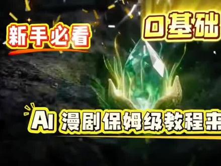 第一集【保姆级教程】AI漫剧从0到成片全流程教学,恭喜你!从0到1的AI视频教程,原速超详细新手篇,篇幅有限剩下的篇幅和素材“111”抱走不谢!!#ai视频#AI新星计划 #AI漫剧 #AIGC #AI短剧 #ai教程每日学