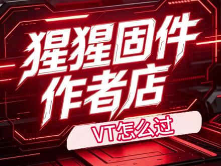 VT怎么过,加密又该怎么处理 新手小白vt怎么过,加密又应该怎么解决#dma #猩猩DMA #VT #固件