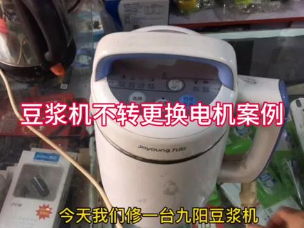 豆浆机不转更换电机案例 #九阳 #苏泊尔