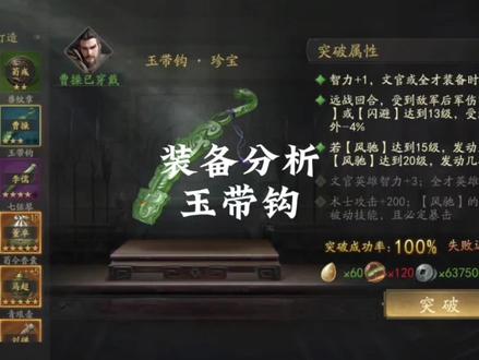 装备分析-玉带钩#霸业