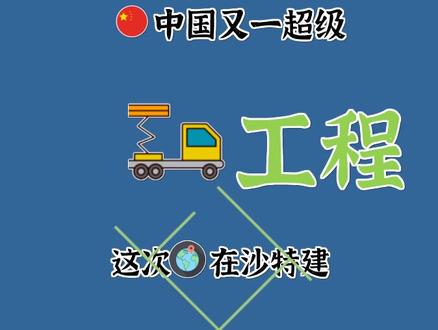 中国又一超级工程,这次在沙特建城市,建成后将大大造福沙特人民。