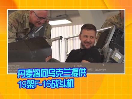 丹麦将向乌克兰提供19架F-16战斗机 #丹麦