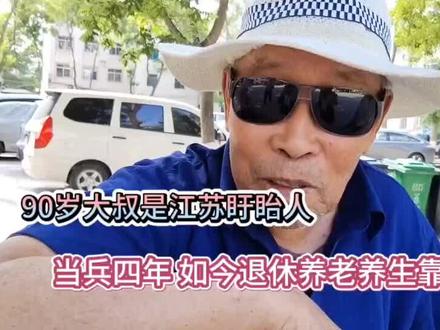 90岁大叔是江苏人 当兵转业后,扎根大西北 #关注老年人#支援大西北