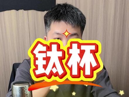 钛杯的真假辨别 #纯钛 #钛杯