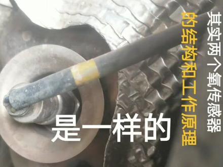 前后两个氧传感器结构原理是一样,装的位置不同作用是就不一样了。