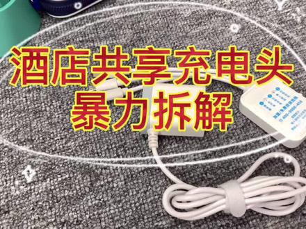 朋友住酒店被扣100押金带回来的共享充电头暴力拆解