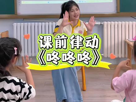 「咚咚咚」咚咚咚,咚咚咚 请问你是谁#课前律动 #课前手指游戏 #课前律动活跃气氛 #手指律动 #鹤岗市京学幼儿园