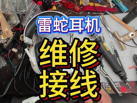 维修雷蛇北海巨妖V3接线 维修雷蛇北海巨妖V3接线
#维修雷蛇
#北海巨妖萌猫版v2系列 耳机怎么修
#北海巨妖V3接线
#怎么修耳机
#北海巨妖 坏了
#耳机
#耳机维修
#耳机按键
#维修耳机
#耳机拆解
#耳机修复
#耳机调节旋钮
#蓝牙耳机维修
#如何更换耳机头梁
#头戴耳机中间断裂修复
#耳机坏了去哪里修