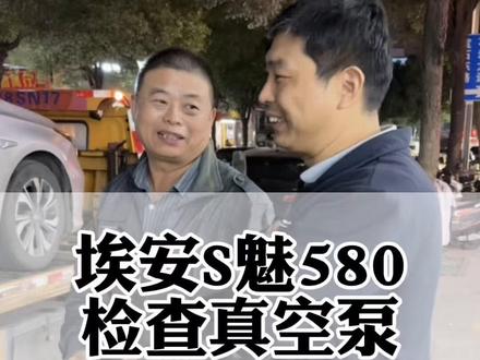 埃安S魅580请检查真空助力系统并刹车出故障是非常危险的,要怎么维修才能解决问题?#埃安S检查真空助力系统 #埃安检查真空泵 #埃安真空泵 #埃安刹车失灵 #深圳埃安维修