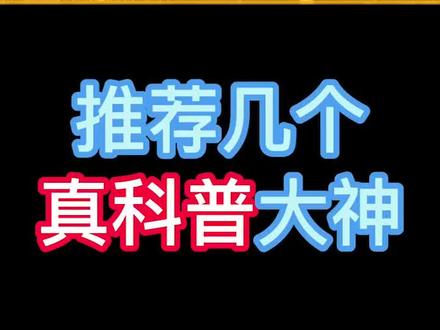推荐几个真科普大神#科普 #冷知识 #知识分享 #夏日科普星探企划 #我要上热门 @抖音创作者中心 @抖音小助手 @DOU+上热门 @抖音青少年