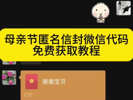 母亲节匿名信 母亲节微信代码 母亲节代码 #母亲节匿名信封视频#剪映 给妈妈的一封书信 电子手写信母亲节 母亲节小作文 母亲节快乐给母亲写的一封信 #母亲节匿名信模板 母亲节电子书信 #母亲节礼物电子书信 电子手写信 母亲节文案 母亲节代码教程 #母亲节代码python 母亲节代码python可复制 母亲节代码python改祝福语 母亲节代码微信复制粘贴