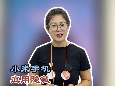 小米资深玩家才会的隐私隐藏技巧! #小米 #小米之家 #小米手机 #热点