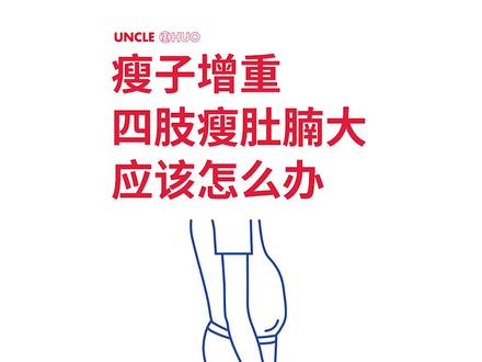 【增重科普31】四肢瘦肚腩大,应该先增肌还是先减脂? #增肌 #健身 #瘦子