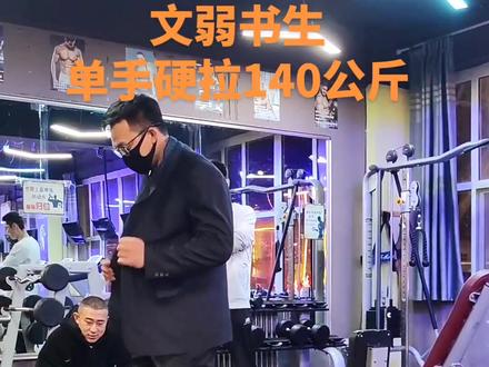 文弱书生,徒手硬拉140公斤