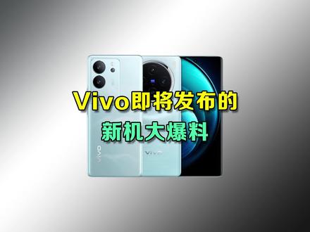 vivo即将发布的新机大爆料,每台都会首发一颗最新芯片! #vivox100 #vivox90pro十 #手机数码