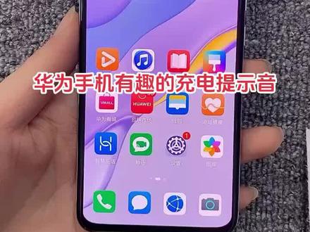 华为手机有趣的充电提示音#手机使用技巧 #手机技巧分享