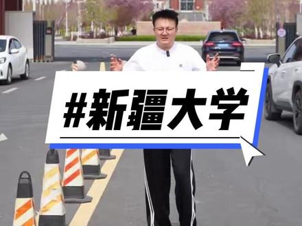 新疆综合实力排名第一的大学:新疆大学。是你今年理想的大学吗?#高考志愿 #新疆高考 #26高考