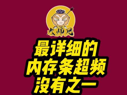 想要内存超频的一定要看完,非常详细且靠谱没有之一!记得收藏!#内存超频#电脑知识#电脑小技巧