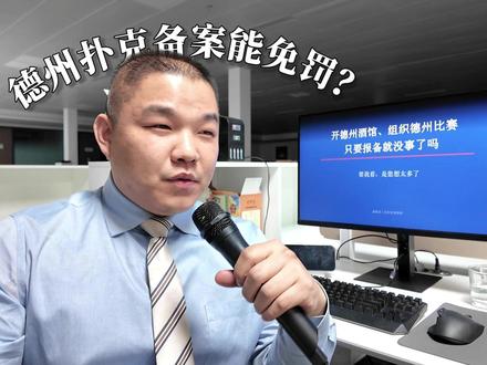 【德州扑克备案就能免罚吗?】想太多。 #刑事律师柴嵩 #刑事律师 #开设赌场罪 #赌博罪 #德州扑克