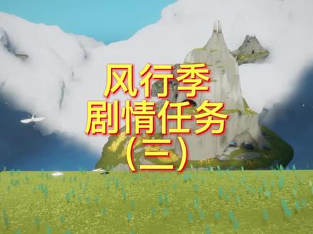 光遇风行季剧情任务攻略(三) #光遇 #光遇风行季 #网易大神