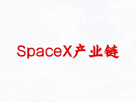 SpaceX产业链 SpaceX产业链核心企业 #SpaceX #SpaceX产业链 #SpaceX上市 #spacex星舰