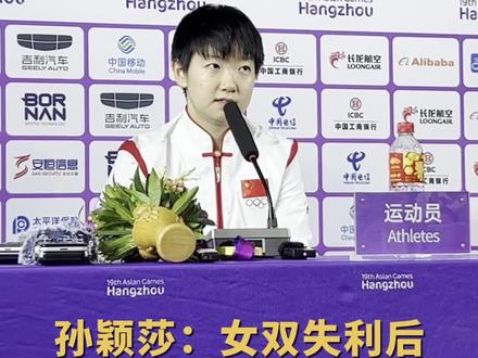 孙颖莎:女双失利后教练和搭档给了我很多鼓励 #杭州亚运会 #亚运最前线