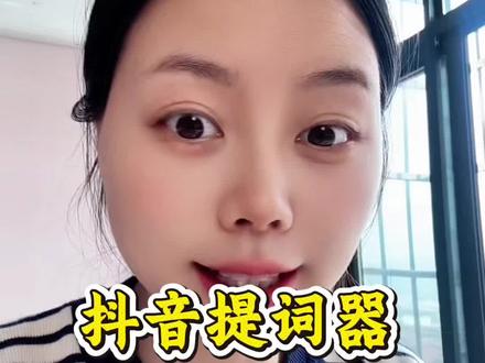 抖音终于出了免费的提词器啦,赶紧用起来吧#抖音提词器 #免费提词器 #小技能get