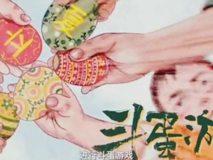 立夏要吃蛋,古代立夏孩童会玩斗蛋🥚游戏。#鸡蛋的神仙吃法 #立夏晒蛋接好运