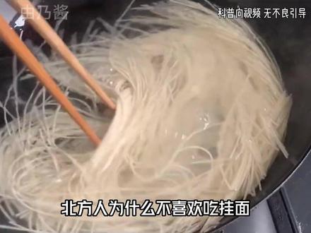 北方人为什么不喜欢吃挂面?#北方人 #挂面 #冷知识