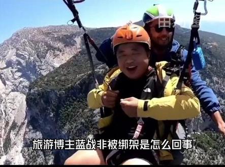 蓝战非被绑架是怎么回事?#蓝战非