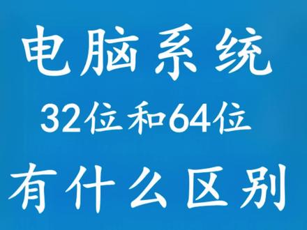 电脑系统 64位和32位有什么区别?#电脑 #干货分享 #电脑小技巧 #知识点总结 #编程