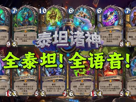 随从天花板!12位泰坦的全部语音! #炉石传说