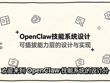openclaw技能系统设计 #openclaw #AI
